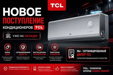 Кондиционеры TCL по выгодным ценам